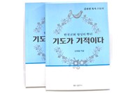 기도가 기적이다