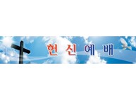헌신예배