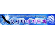 겟세마네 기도회