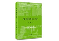 사회복지학