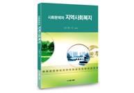 사회문제와 지역사회복지
