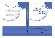 믿음의 유업