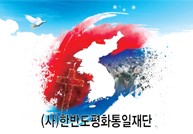 (사)한반도평화통일재단 국기