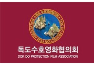 독도수호영화협의회 국기
