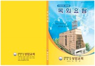 목회요람