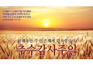 추수감사주일