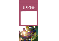 감사헌금봉투4