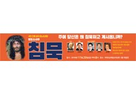 성극 침묵 현수막