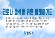 코로나 종식을 위한 릴레이 기도