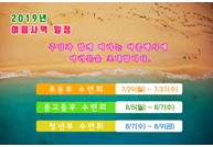 2019년 여름사역 안내